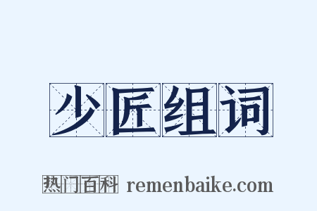 少匠组词是什么意思的图片